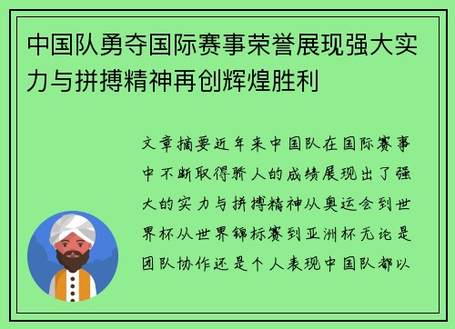 中国队勇夺国际赛事荣誉展现强大实力与拼搏精神再创辉煌胜利
