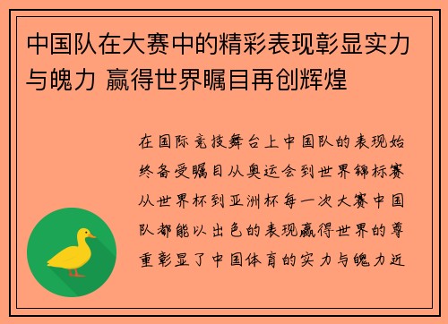 中国队在大赛中的精彩表现彰显实力与魄力 赢得世界瞩目再创辉煌