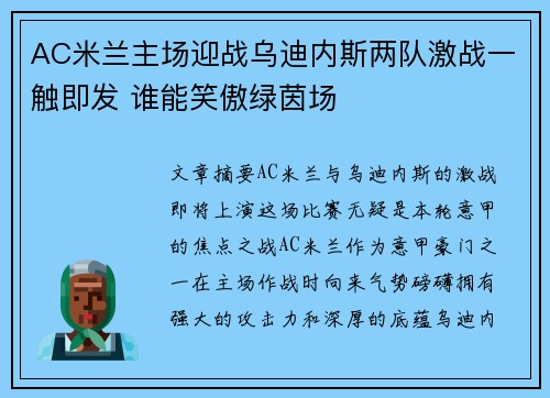 AC米兰主场迎战乌迪内斯两队激战一触即发 谁能笑傲绿茵场