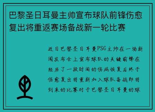 巴黎圣日耳曼主帅宣布球队前锋伤愈复出将重返赛场备战新一轮比赛