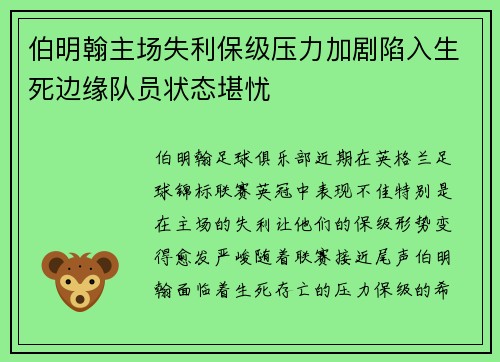 伯明翰主场失利保级压力加剧陷入生死边缘队员状态堪忧
