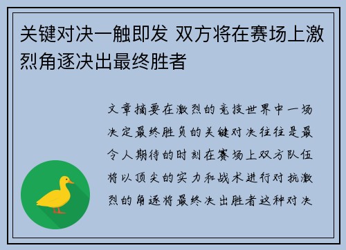 关键对决一触即发 双方将在赛场上激烈角逐决出最终胜者
