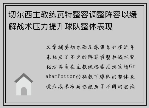切尔西主教练瓦特整容调整阵容以缓解战术压力提升球队整体表现