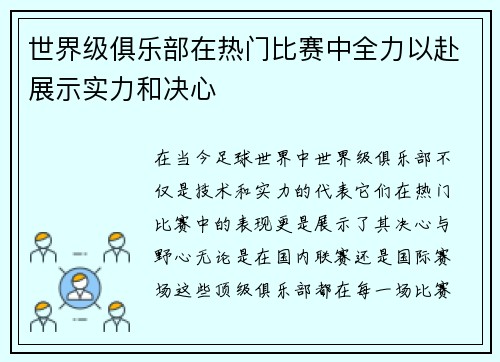 世界级俱乐部在热门比赛中全力以赴展示实力和决心
