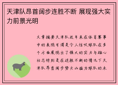 天津队昂首阔步连胜不断 展现强大实力前景光明