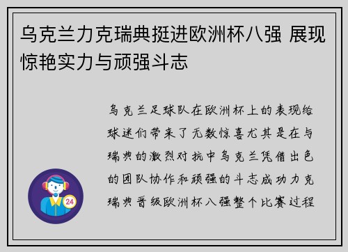 乌克兰力克瑞典挺进欧洲杯八强 展现惊艳实力与顽强斗志