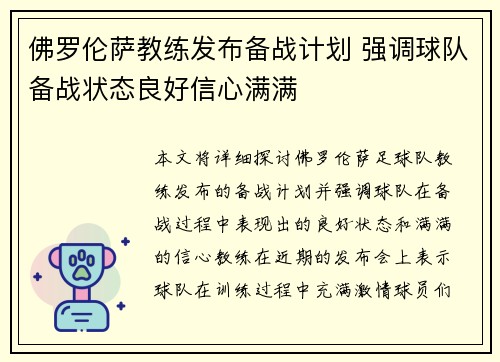 佛罗伦萨教练发布备战计划 强调球队备战状态良好信心满满