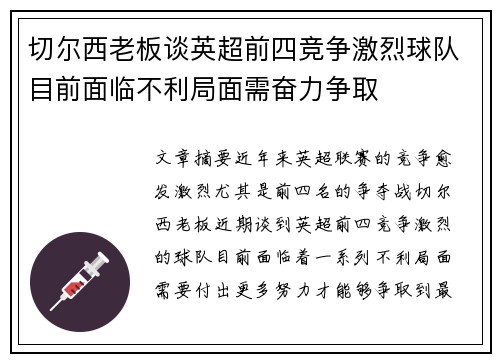 切尔西老板谈英超前四竞争激烈球队目前面临不利局面需奋力争取