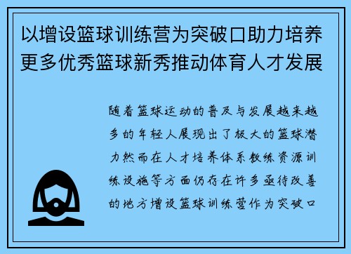 以增设篮球训练营为突破口助力培养更多优秀篮球新秀推动体育人才发展
