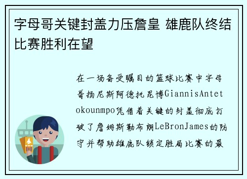 字母哥关键封盖力压詹皇 雄鹿队终结比赛胜利在望