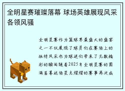 全明星赛璀璨落幕 球场英雄展现风采各领风骚