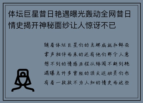 体坛巨星昔日艳遇曝光轰动全网昔日情史揭开神秘面纱让人惊讶不已
