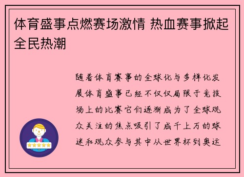 体育盛事点燃赛场激情 热血赛事掀起全民热潮