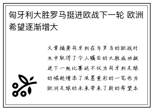 匈牙利大胜罗马挺进欧战下一轮 欧洲希望逐渐增大