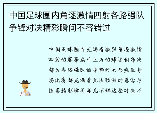 中国足球圈内角逐激情四射各路强队争锋对决精彩瞬间不容错过