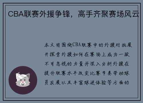 CBA联赛外援争锋，高手齐聚赛场风云