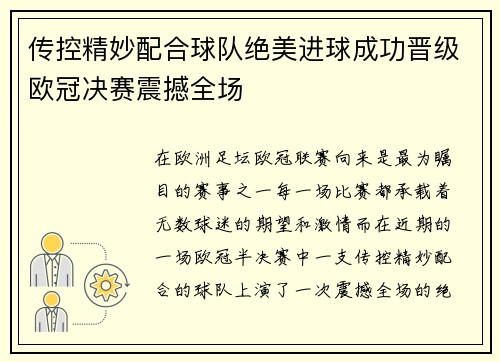 传控精妙配合球队绝美进球成功晋级欧冠决赛震撼全场
