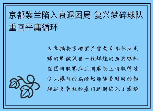 京都紫兰陷入衰退困局 复兴梦碎球队重回平庸循环