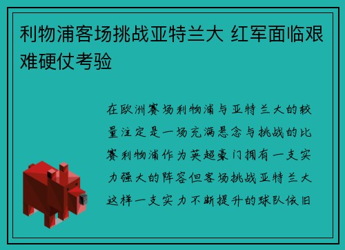利物浦客场挑战亚特兰大 红军面临艰难硬仗考验