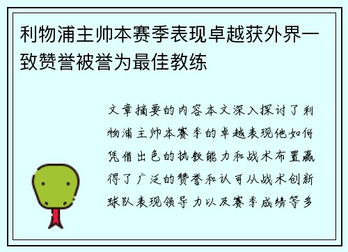 利物浦主帅本赛季表现卓越获外界一致赞誉被誉为最佳教练