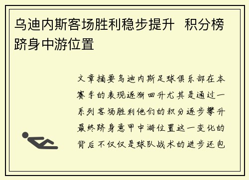 乌迪内斯客场胜利稳步提升  积分榜跻身中游位置