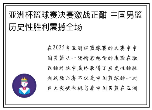 亚洲杯篮球赛决赛激战正酣 中国男篮历史性胜利震撼全场