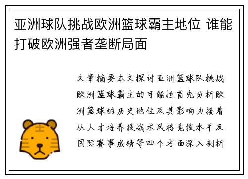 亚洲球队挑战欧洲篮球霸主地位 谁能打破欧洲强者垄断局面
