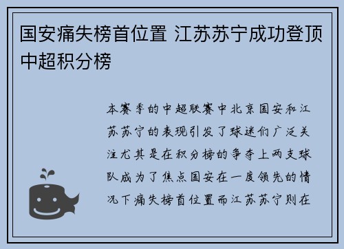国安痛失榜首位置 江苏苏宁成功登顶中超积分榜
