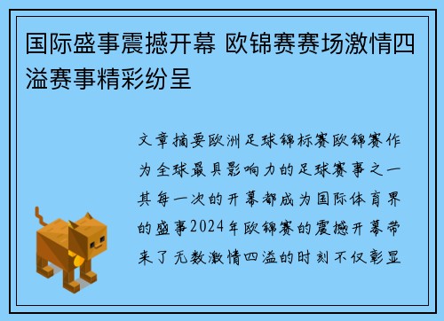 国际盛事震撼开幕 欧锦赛赛场激情四溢赛事精彩纷呈