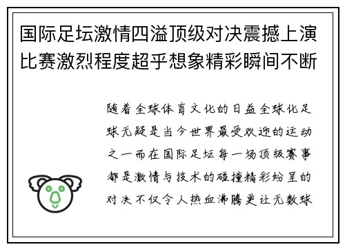 国际足坛激情四溢顶级对决震撼上演比赛激烈程度超乎想象精彩瞬间不断引爆全场热情