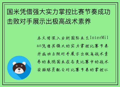 国米凭借强大实力掌控比赛节奏成功击败对手展示出极高战术素养
