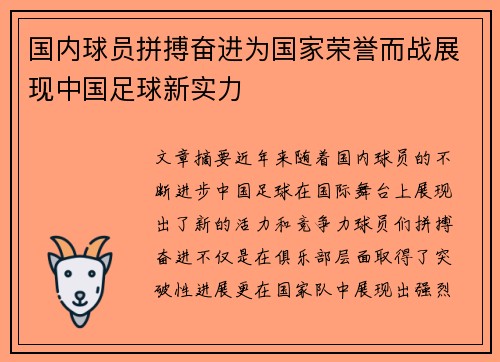 国内球员拼搏奋进为国家荣誉而战展现中国足球新实力