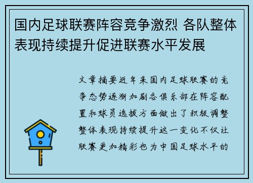 国内足球联赛阵容竞争激烈 各队整体表现持续提升促进联赛水平发展