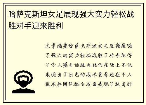 哈萨克斯坦女足展现强大实力轻松战胜对手迎来胜利
