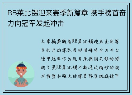 RB莱比锡迎来赛季新篇章 携手榜首奋力向冠军发起冲击