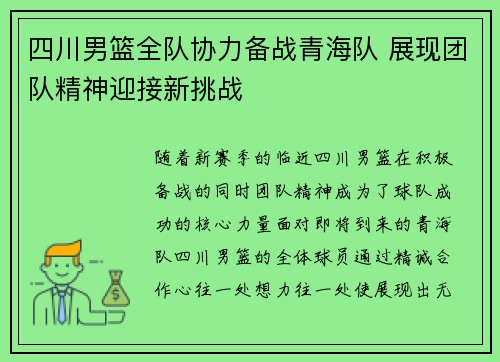 四川男篮全队协力备战青海队 展现团队精神迎接新挑战