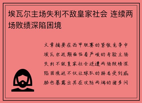埃瓦尔主场失利不敌皇家社会 连续两场败绩深陷困境