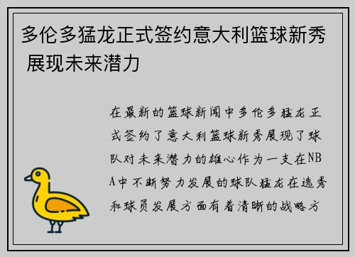 多伦多猛龙正式签约意大利篮球新秀 展现未来潜力