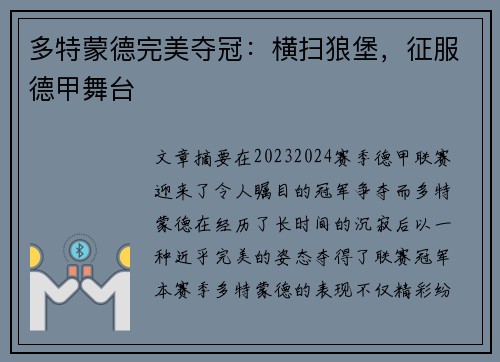 多特蒙德完美夺冠：横扫狼堡，征服德甲舞台