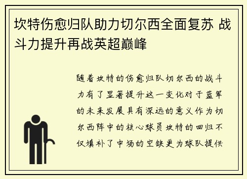 坎特伤愈归队助力切尔西全面复苏 战斗力提升再战英超巅峰