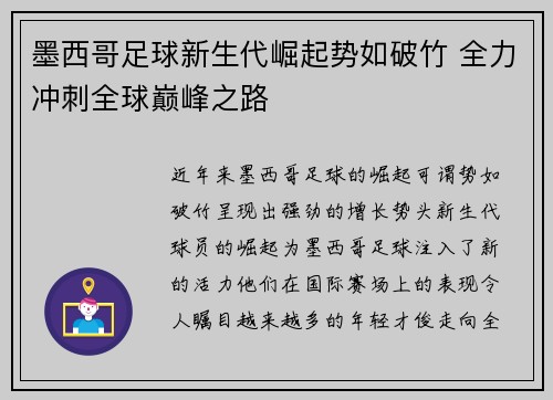 墨西哥足球新生代崛起势如破竹 全力冲刺全球巅峰之路