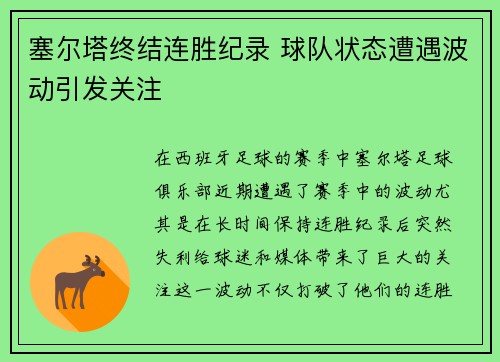 塞尔塔终结连胜纪录 球队状态遭遇波动引发关注