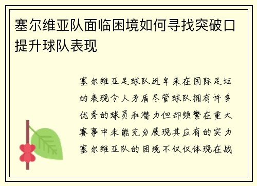 塞尔维亚队面临困境如何寻找突破口提升球队表现