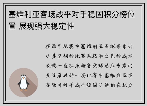 塞维利亚客场战平对手稳固积分榜位置 展现强大稳定性