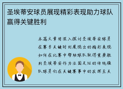 圣埃蒂安球员展现精彩表现助力球队赢得关键胜利