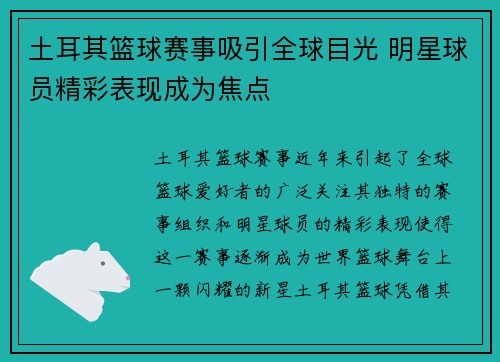土耳其篮球赛事吸引全球目光 明星球员精彩表现成为焦点