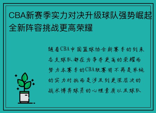 CBA新赛季实力对决升级球队强势崛起全新阵容挑战更高荣耀