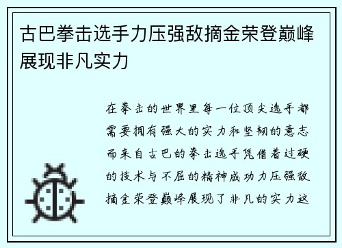 古巴拳击选手力压强敌摘金荣登巅峰展现非凡实力