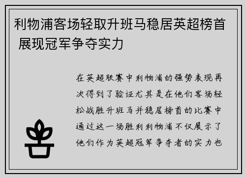 利物浦客场轻取升班马稳居英超榜首 展现冠军争夺实力