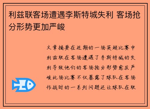 利兹联客场遭遇李斯特城失利 客场抢分形势更加严峻